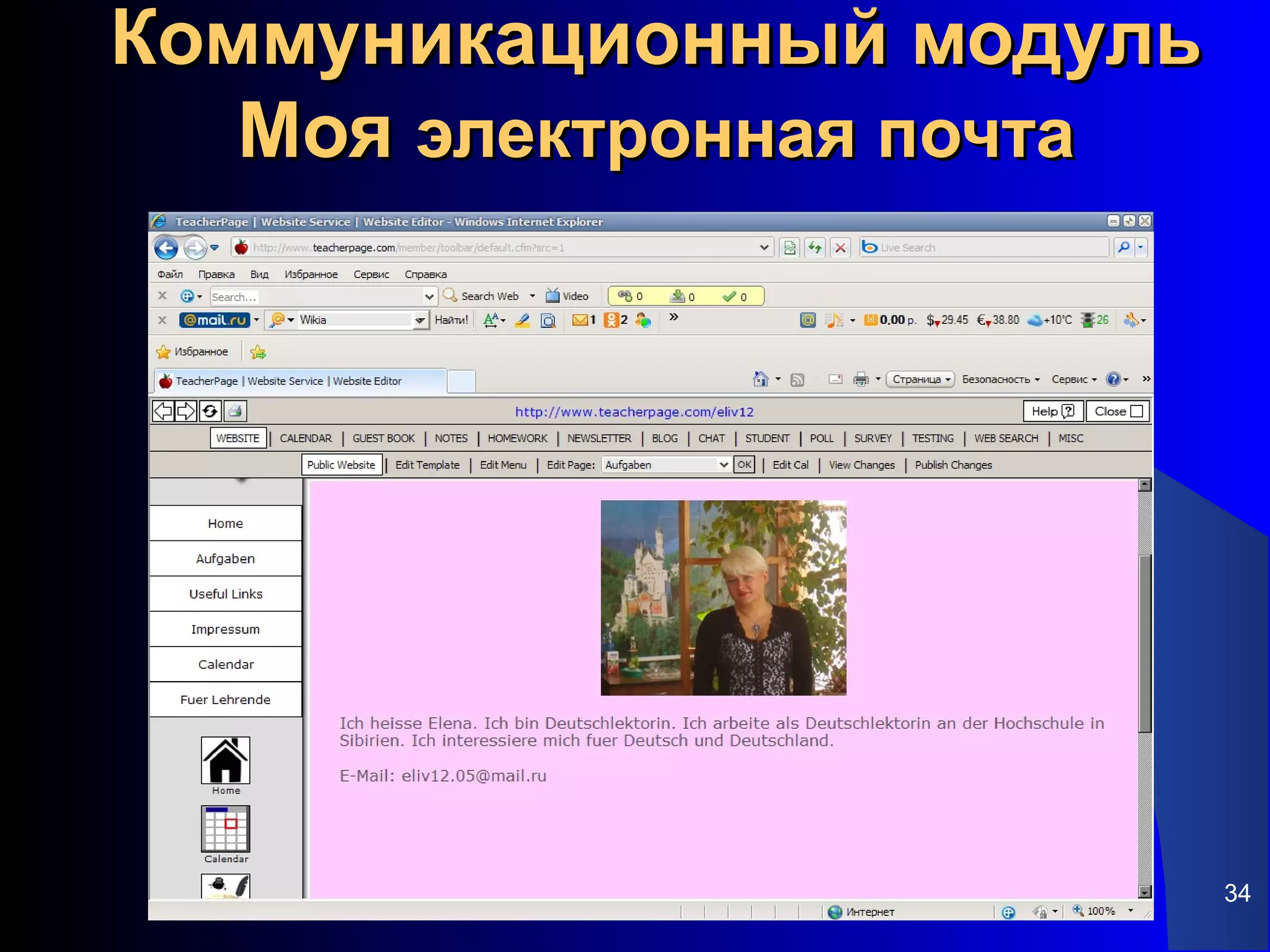 Коммуникационный модуль
   Моя электронная почта




                           34
 