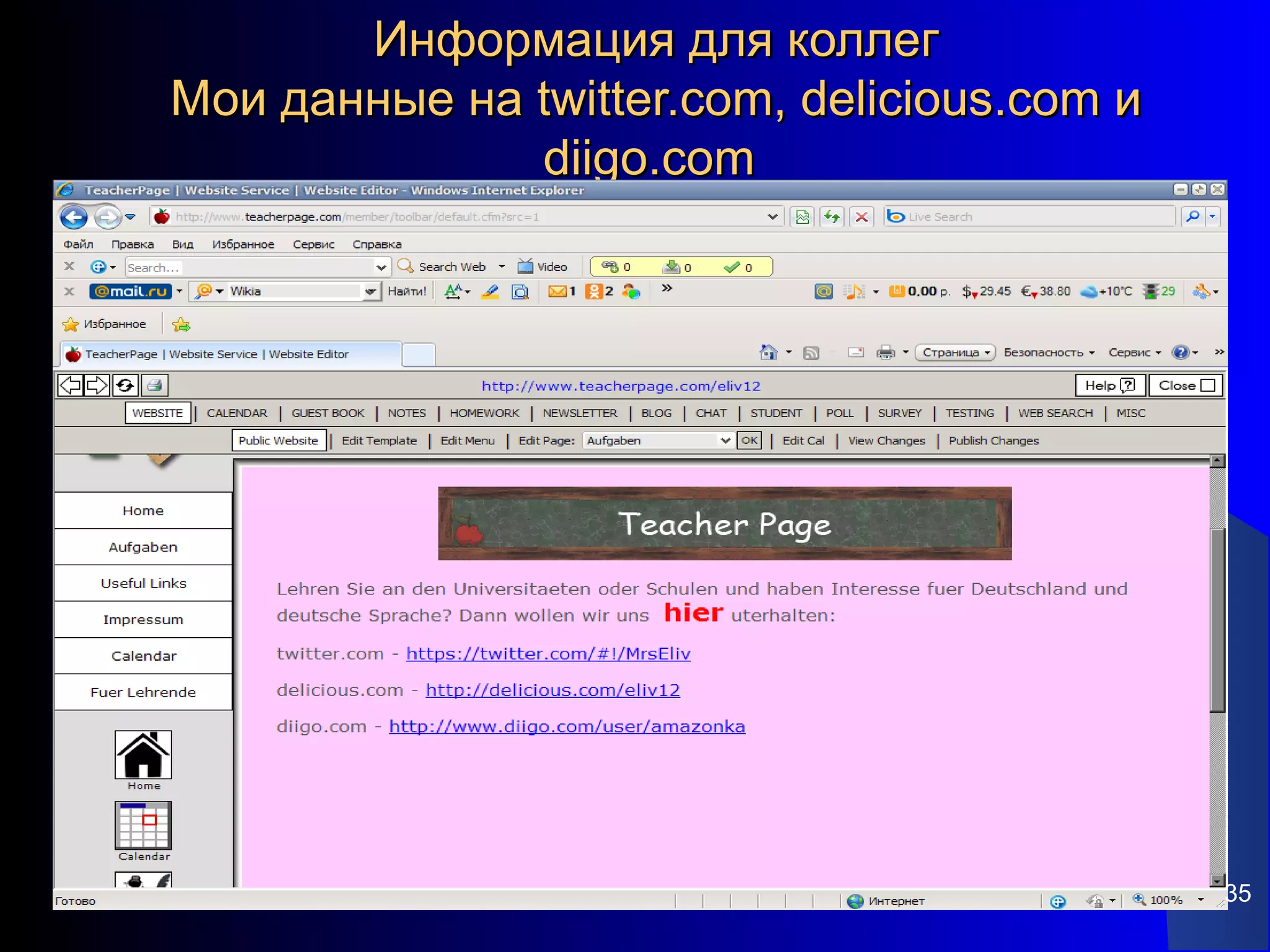 Информация для коллег
Мои данные на twitter.com, delicious.com и
              diigo.com




                                             35
 