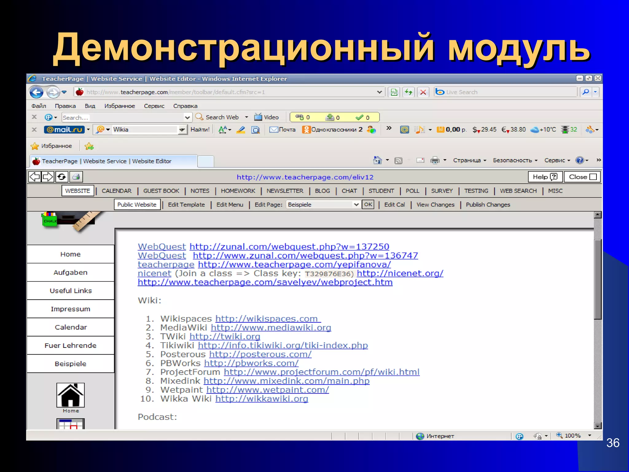 Демонстрационный модуль




                          36
 