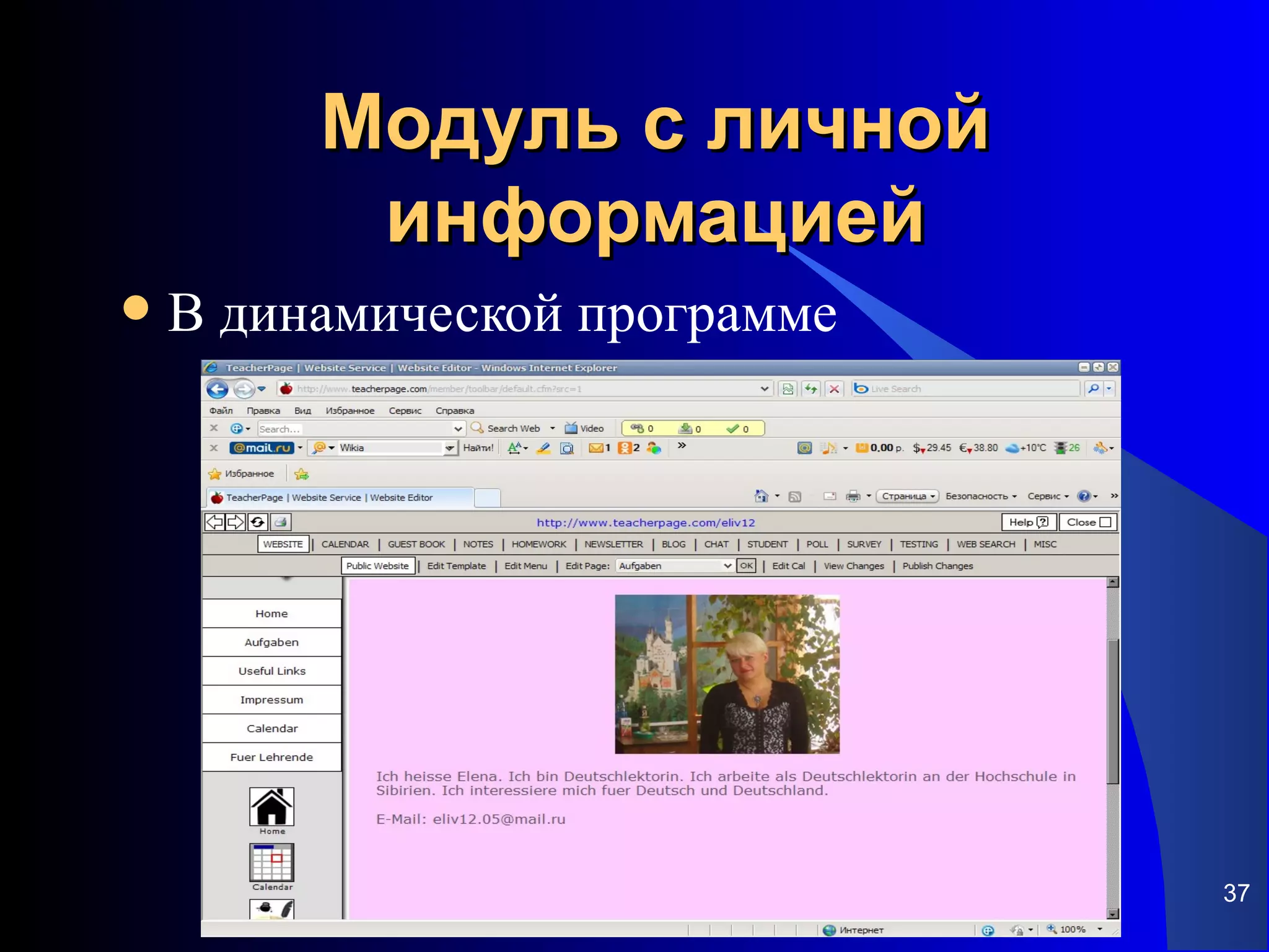 Модуль с личной
          информацией
   В динамической программе




                               37
 