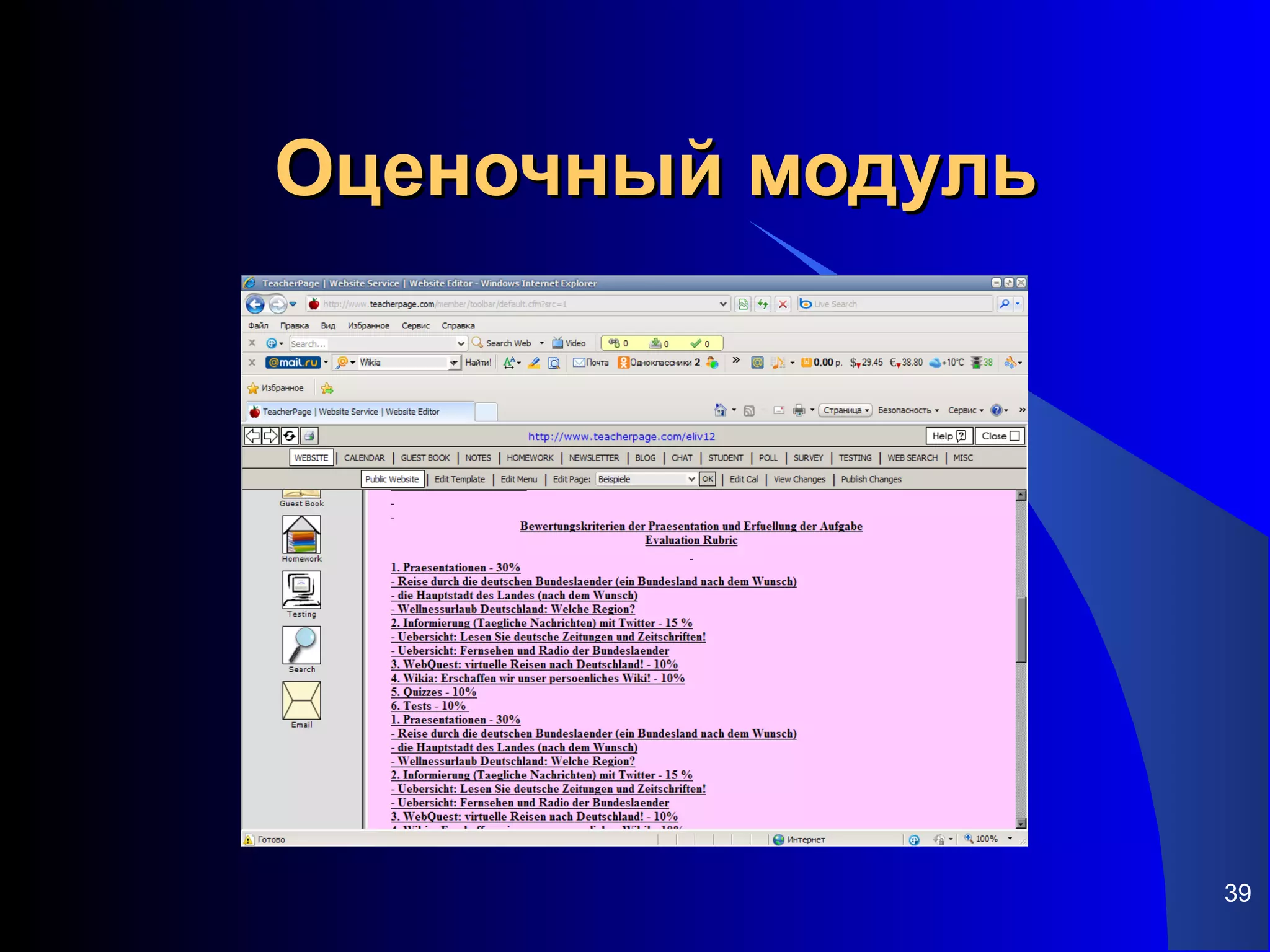 Оценочный модуль




                   39
 