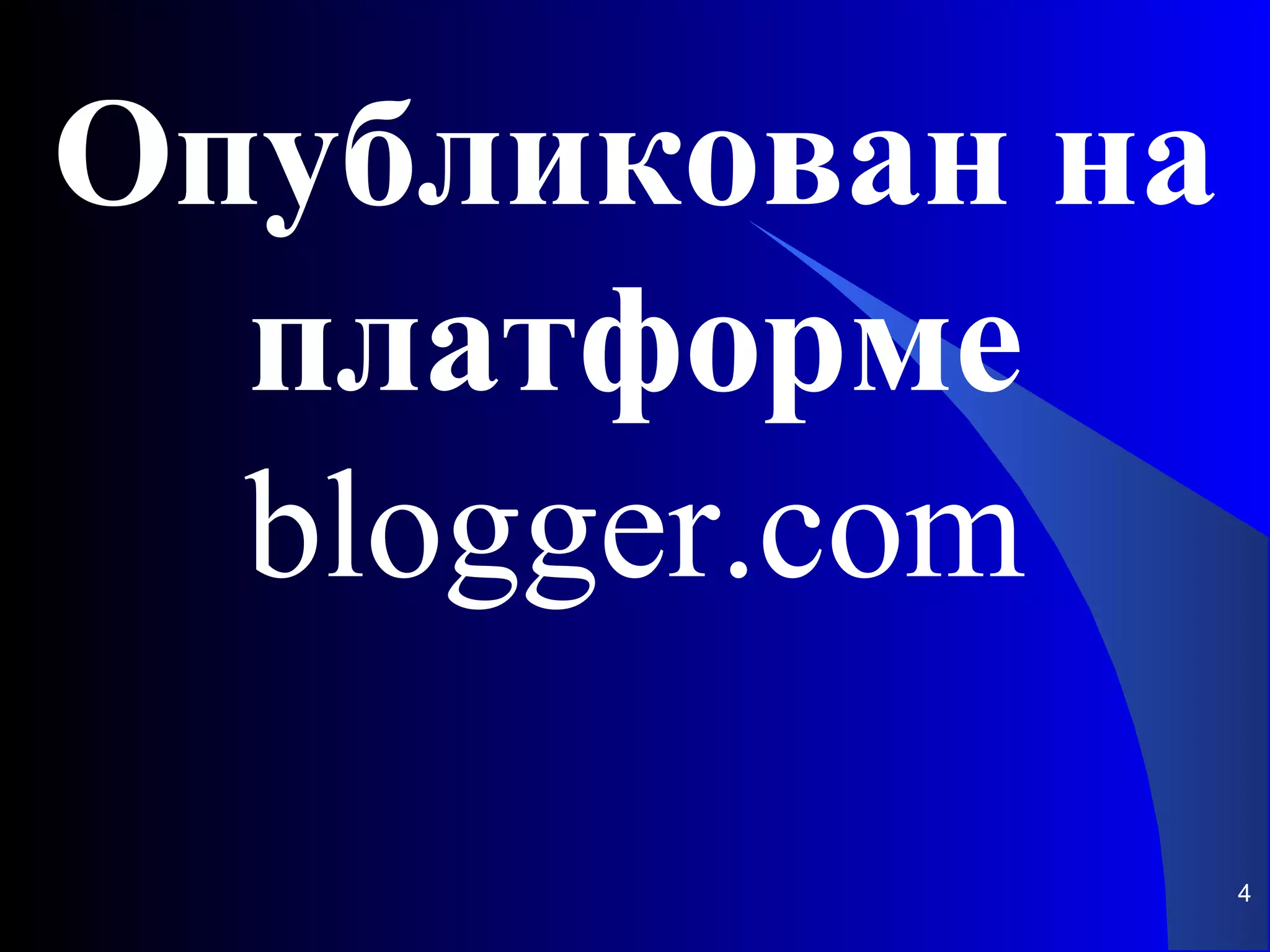 Опубликован на
  платформе
  blogger.com

                 4
 