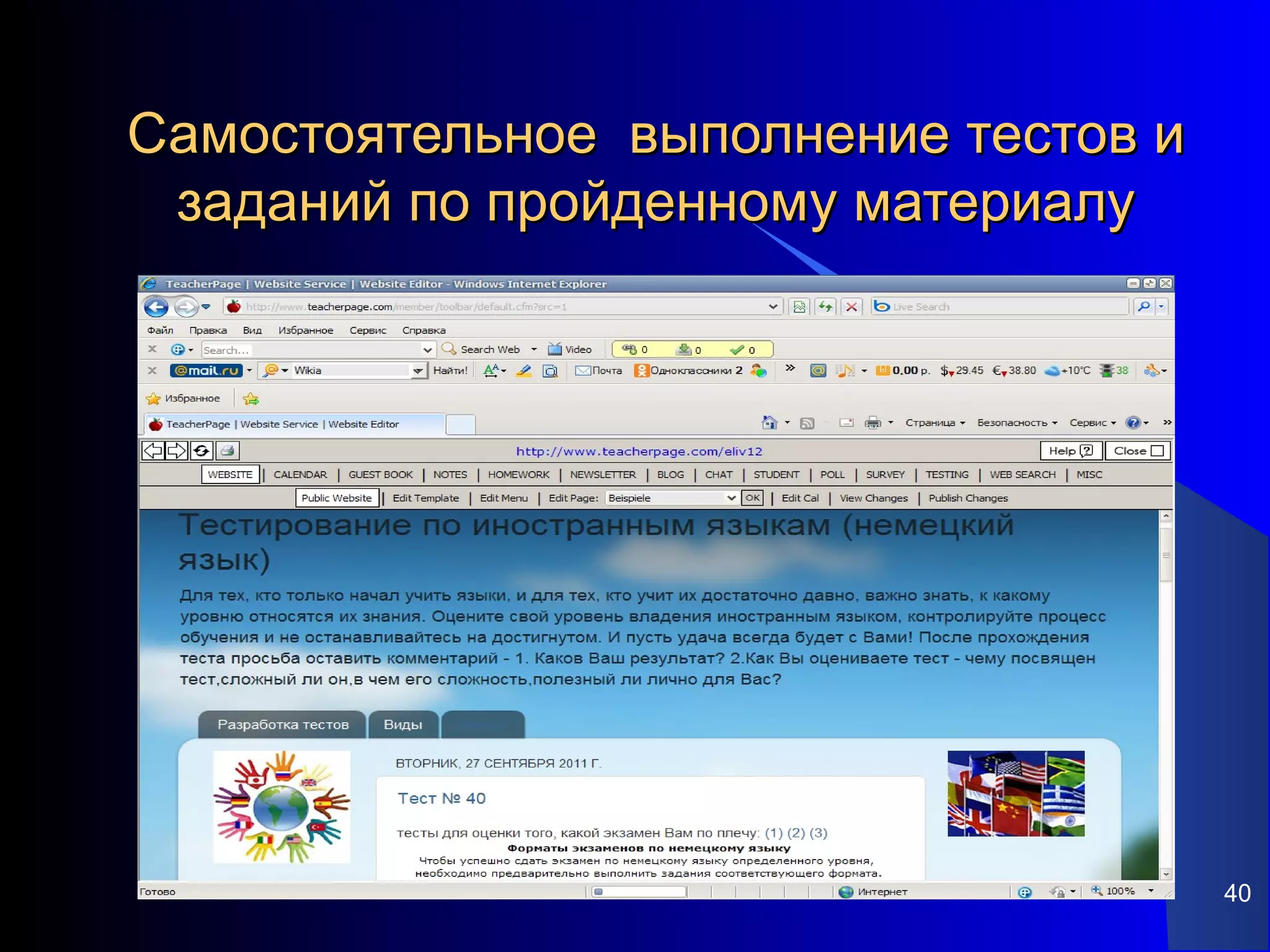 Самостоятельное выполнение тестов и
 заданий по пройденному материалу




                                      40
 