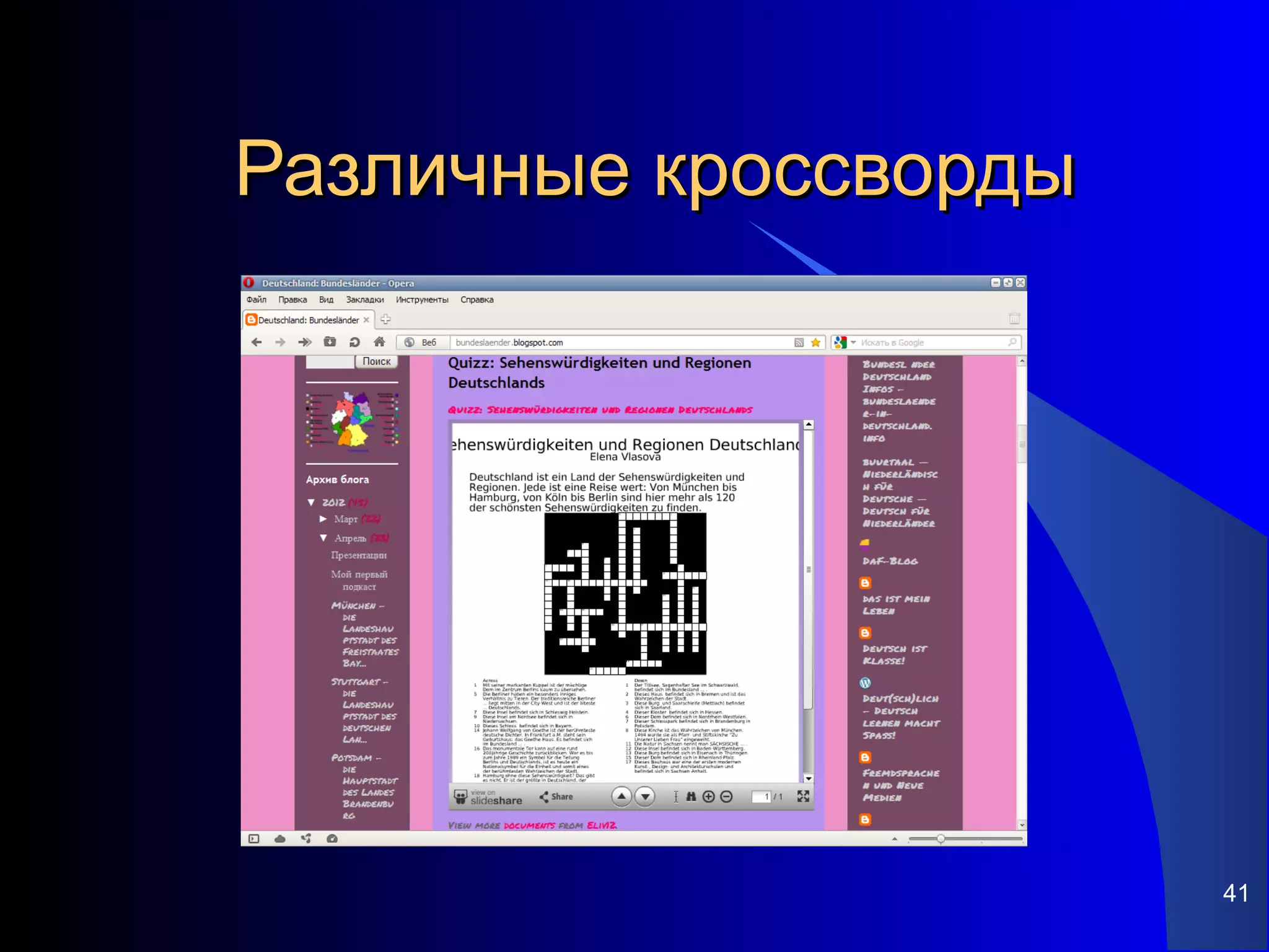 Различные кроссворды




                       41
 