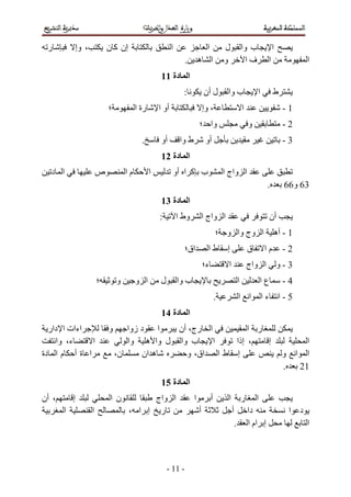 ‫ر‬         ‫، وإ‬           ‫إن آ ن‬                         ‫ا‬                    ‫ا‬           ‫ل‬                ‫ب وا‬             ‫ا‬
                                                               ‫.‬         ‫ا ه‬              ‫و‬                  ‫فا‬         ‫ا‬                   ‫ا‬
                                                   ‫ا دة 11‬
                                                               ‫:‬             ‫ل أن‬          ‫ب وا‬                    ‫ا‬         ‫ط‬
                          ‫؛‬            ‫رة ا‬       ‫أو ا‬                       ‫، وإ‬                          ‫ا‬                      ‫1-‬
                                                                         ‫وا ؛‬                                  ‫و‬                  ‫2-‬
                                         ‫.‬         ‫أو‬         ‫ط وا‬            ‫أو‬                                                  ‫3-‬
                                                   ‫ا دة 21‬
  ‫ا د‬                 ‫ص‬           ‫ما‬          ‫ا‬              ‫ب آ ا أو‬                     ‫ا واج ا‬
                                                                                                                        ‫.‬          ‫36 و66‬
                                                   ‫ا دة 31‬
                                                  ‫:‬          ‫وط ا‬            ‫ا واج ا‬                                        ‫أن‬
                                                                                      ‫ا وج وا و ؛‬                               ‫1 - أه‬
                                                               ‫اق؛‬             ‫طا‬          ‫إ‬                   ‫ق‬       ‫ما‬         ‫2-‬
                                                                             ‫ء؛‬            ‫ا‬                   ‫ا واج‬            ‫3-و‬
                      ‫؛‬       ‫و‬        ‫ا و‬        ‫ل‬          ‫ب وا‬                                      ‫ا‬               ‫عا‬         ‫4-‬
                                                                                      ‫.‬                ‫ا ا‬             ‫5-ا ءا‬
                                                   ‫ا دة 41‬
  ‫اءات ا دار‬              ‫و‬      ‫ا د زوا‬   ‫ا رج، أن‬        ‫ر ا‬
    ‫ء، وا‬    ‫ا‬                   ‫ب وا ل وا ه وا‬     ‫ا‬  ‫، إذا‬   ‫إ‬                                                                            ‫ا‬
‫ا ة أ م ا دة‬                  ‫ن،‬     ‫ه ان‬    ‫إ ط ا اق، و‬                                                                          ‫و‬      ‫ا ا‬
                                                                                                                                  ‫.‬       ‫12‬
                                                   ‫ا دة 51‬
‫، أن‬       ‫إ‬               ‫ن ا‬           ‫ا واج‬                       ‫ا‬            ‫أ‬        ‫ا‬               ‫ر‬       ‫ا‬
       ‫ا‬          ‫ا‬                ‫ر إ ا ،‬                               ‫أ‬                     ‫أ‬               ‫دا‬                     ‫د ا‬
                                                                                                   ‫.‬           ‫إ ام ا‬                       ‫ا‬



                                                      ‫- 11 -‬
 