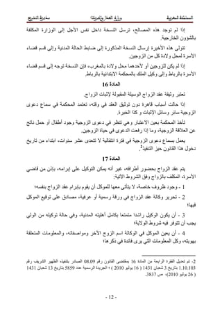 ‫ا زارة ا‬     ‫إ‬             ‫ا‬                        ‫دا‬                 ‫ا‬           ‫،‬           ‫ا‬     ‫ه‬                ‫إذا‬
                                                                                                                     ‫.‬        ‫ون ا ر‬
‫ء‬                 ‫وإ‬          ‫ا‬                ‫ا‬                     ‫ا آ رة إ‬                  ‫ة إر ل ا‬    ‫ه ا‬
                                                                                             ‫ا و .‬      ‫و دة آ‬                          ‫ة‬        ‫ا‬
‫ء‬                 ‫إ‬                    ‫ب، ن ا‬                             ‫و دة‬                 ‫ه‬         ‫أو‬  ‫و‬                         ‫إذا‬
                                          ‫ط.‬                              ‫ا ا‬                            ‫ط وإ وآ ا‬                       ‫ة‬       ‫ا‬
                                                                     ‫ا دة 61‬
                                                   ‫ت ا واج.‬                              ‫ا‬             ‫ا واج ا‬                   ‫و‬
‫عد ى‬                               ‫ا‬                   ‫و ،‬                         ‫ا‬          ‫ب ه ة دون‬                  ‫أ‬             ‫إذا‬
                                                                                    ‫ة.‬       ‫ا توآ اا‬                        ‫و‬               ‫ا و‬
                ‫ل أو‬     ‫و دأ‬                   ‫د ىا و‬                                       ‫ر وه‬     ‫ا‬                          ‫ا‬
                                               ‫ةا و .‬                              ‫ى‬          ‫ا‬   ‫، و إذا ر‬                  ‫ا و‬             ‫ا‬
    ‫ر‬           ‫ات، ا اء‬                           ‫ى‬                           ‫ةا‬                      ‫عد ىا و‬
                                                                                                       ‫2.‬  ‫ا‬ ‫ن‬                       ‫د له اا‬
                                                                     ‫ا دة 71‬
                 ‫إ ا ، ذن‬                           ‫ا آ‬                    ‫أ‬              ‫رأ ا ،‬     ‫ا واج‬
                                                                               ‫:‬         ‫واج و ا وط ا‬                                 ‫ة، ا‬       ‫ا‬
        ‫؛‬        ‫ا واج‬        ‫ام‬               ‫م‬       ‫آ أن‬                                        ‫،‬           ‫وف‬            ‫1-و د‬
    ‫آ‬       ‫ا‬            ‫دق‬                ‫،‬               ‫أو‬             ‫ور ر‬                ‫ا واج‬              ‫وآ‬                   ‫2-‬
                                                                                                                                             ‫؛‬
        ‫ا‬         ‫آ‬                ‫،و‬                  ‫ا‬             ‫أه‬                        ‫ن ا آ را ا‬                        ‫3 - أن‬
                                                                                               ‫؛‬   ‫وط ا‬                              ‫أن‬
            ‫تا‬         ‫، وا‬                ‫و ا‬                   ‫ا آ ا ا وج ا‬                              ‫ا آ‬                    ‫4 - أن‬
                                                                   ‫ى ة ذآ ه ؛‬                              ‫تا‬                    ‫، وآ ا‬


 ‫ر‬     ‫ا‬    ‫ا‬   ‫ا ن ر 90.80 ا در‬                                                              ‫ا دة 61‬      ‫ا ة ا ا‬      ‫2-‬
‫ن 1341‬   ‫د 9585 ر 31‬     ‫ةا‬   ‫0102 ( ؛ ا‬                                                       ‫ن 1341 ) 61‬    ‫301.01.1 ر 3‬
                                                                                                     ‫0102(، ص 7383.‬    ‫) 62‬



                                                                      ‫- 21 -‬
 