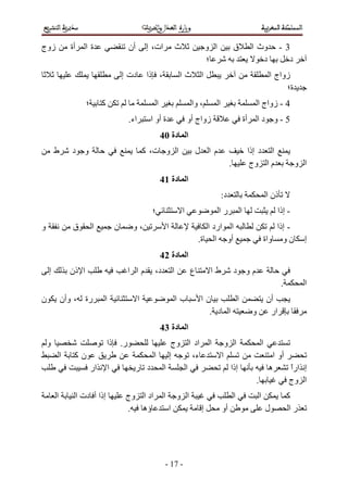 ‫زوج‬             ‫أة‬      ‫ةا‬                    ‫أن‬        ‫ات، إ‬                     ‫ث‬               ‫ا و‬                ‫ق‬             ‫وث ا‬                ‫3-‬
                                                                                                  ‫؛‬                                   ‫د‬                  ‫د‬
                                             ‫دت إ‬        ‫، ذا‬                     ‫ثا‬          ‫ا‬                                                  ‫زواج ا‬
                                                                                                                                                      ‫ة؛‬
                        ‫؛‬        ‫آ‬                            ‫ا‬                            ‫، وا‬         ‫ا‬                              ‫4 - زواج ا‬
                                              ‫اء.‬         ‫ة أو ا‬                          ‫زواج أو‬                            ‫أة‬        ‫5-و دا‬
                                                                  ‫ا دة 04‬
        ‫ط‬       ‫و د‬                                     ‫ا و ت، آ‬                            ‫ما ل‬                                  ‫ا د إذا‬
                                                                                                                 ‫.‬                 ‫م ا وج‬                     ‫ا و‬
                                                                  ‫ا دة 14‬
                                                                                                            ‫د:‬                                  ‫ذن ا‬
                                                          ‫؛‬                           ‫ا‬                 ‫را‬               ‫ا‬                            ‫- إذا‬
‫و‬                ‫ق‬          ‫ا‬            ‫ن‬      ‫،و‬                    ‫ا‬                         ‫ا ارد ا‬                                        ‫- إذا‬
                                                                                              ‫أو ا ة.‬                                       ‫ن و واة‬              ‫إ‬
                                                                  ‫ا دة 24‬
    ‫إ‬           ‫ا ذن‬                          ‫ما ا‬         ‫د،‬                 ‫ا‬           ‫ع‬        ‫طا‬                ‫مو د‬
                                                                                                                                                       ‫.‬         ‫ا‬
‫ن‬           ‫رة ، وأن‬             ‫ا‬                  ‫ا‬                             ‫با‬          ‫نا‬      ‫ا‬                                         ‫أن‬
                                                                                                ‫ا د .‬                              ‫و‬             ‫ار‬
                                                                  ‫ا دة 34‬
    ‫و‬                                ‫ر. ذا‬            ‫اد ا وج‬                                      ‫ا‬            ‫ا و‬                         ‫ا‬
            ‫ا‬    ‫نآ‬                                ‫إ ا‬     ‫ء،‬                                               ‫ا‬                                    ‫أو ا‬
                            ‫ار‬       ‫ا‬          ‫ا د ر‬    ‫ا‬                                                       ‫إذا‬                            ‫ه‬     ‫إ ارا‬
                                                                                                                                                      ‫ً‬
                                                                                                                                    ‫.‬                 ‫ا وج‬
        ‫ا‬            ‫إذا أ دت ا‬               ‫اد ا وج‬             ‫ا‬               ‫ا و‬                                ‫ا‬                  ‫ا‬                  ‫آ‬
                                              ‫ؤه .‬                        ‫ا‬                   ‫إ‬             ‫أو‬                                  ‫ل‬           ‫را‬




                                                                   ‫- 71 -‬
 