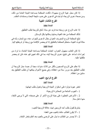 ‫ذ ،‬                        ‫ا‬            ‫ةا‬                                      ‫، آتا‬                          ‫ا وج‬      ‫إذا آ ن‬
  ‫.‬           ‫ات ا‬                 ‫و‬             ‫ا‬                   ‫ء‬            ‫ى‬   ‫ا‬                           ‫د ىا و ،‬                                  ‫و‬
                                                                               ‫:ا‬               ‫ا عا‬
                                                                              ‫ا دة 401‬
                      ‫.‬            ‫ا‬                         ‫و‬                ‫،أ‬                          ‫ة‬         ‫زو‬               ‫ب ا وج‬           ‫إذا‬
                                                         ‫.‬               ‫ا‬                      ‫و‬         ‫و‬         ‫ه ا‬                           ‫آ ا‬
              ‫ر‬           ‫إ‬        ‫اب ،‬                              ‫ى‬         ‫لا‬          ‫ان‬         ‫وف ا‬              ‫ا وج ا‬                     ‫ا‬
‫إ .‬                       ‫أو‬        ‫زو‬                                                  ‫إذا‬                              ‫ا‬     ‫،‬                  ‫تا‬
                                                                              ‫ا دة 501‬
      ‫ا‬            ‫،‬  ‫ا‬                      ‫ةا‬                                     ‫تا‬              ‫ل ا ان، ا‬                                 ‫إذا آ ن ا‬
                  ‫، ن‬                                                ‫ذ‬              ‫إ ،‬              ‫د ىا و‬                                        ‫اءات‬     ‫إ‬
                                                                                                                                                ‫.‬
                                                                              ‫ا دة 601‬
‫أن‬        ‫و‬           ‫ز‬        ‫،‬        ‫أو‬                       ‫ات‬           ‫ث‬                ‫ن آ‬                      ‫ا وج ا‬                        ‫إذا‬
                  ‫ا‬                ‫أن‬                    ‫ال‬               ‫ا‬                 ‫،و‬   ‫ا‬                        ‫ور‬                           ‫ا‬
                                                                                                                                          ‫.‬       ‫ا‬
                                                                              ‫ا عا ا :ا‬
                                                                              ‫ا دة 701‬
                               ‫:‬         ‫إ‬                       ‫ل‬        ‫و‬        ‫ةا و‬             ‫ار ا‬        ‫ا‬                ‫ة‬
                                                                                    ‫؛‬           ‫ةا و‬            ‫ا‬                     ‫با‬          ‫1-ا‬
‫ء‬     ‫ا‬                            ‫،ا‬                                    ‫أو‬         ‫ة ا وج ا‬                        ‫ة‬                ‫اض ا‬         ‫2-ا‬
                                                                                                                                              ‫.‬     ‫دا‬
                                                                              ‫ا دة 801‬
                                             ‫:‬                            ‫ا و‬                   ‫إ ء‬           ‫ا و‬        ‫أ‬            ‫ل‬           ‫ط‬
                                                                               ‫؛‬        ‫ا‬                                             ‫نا‬          ‫1-أ‬
              ‫ء.‬           ‫را‬                        ‫ا‬                                      ‫ا‬         ‫ل‬                      ‫ا‬        ‫ر‬           ‫2-أ‬



                                                                                   ‫- 33 -‬
 