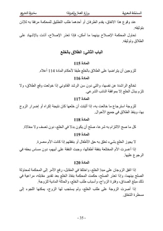 ‫ذن‬                                                     ‫ا‬                     ‫ن أو أ ه‬                   ‫ما‬          ‫ق،‬           ‫و عهاا‬
                                                                                                                                                          ‫.‬
       ‫د‬                            ‫ح، أذ‬             ‫را‬             ‫، ذا‬                 ‫أ‬                     ‫ح‬            ‫ا‬              ‫ول ا‬
                                                                                                                                          ‫.‬     ‫قو‬                 ‫ا‬

                                                                     ‫ق‬               ‫:ا‬             ‫ا با‬

                                                                             ‫ا دة 511‬
                            ‫.‬        ‫م ا دة 411 أ‬                                                   ‫ق‬       ‫ا‬                    ‫ا‬       ‫أن‬           ‫و‬
                                                                             ‫ا دة 611‬
 ‫ق، و‬              ‫ا‬            ‫و‬              ‫إذا‬               ‫ا‬               ‫ا‬         ‫دون‬           ‫، وا‬                        ‫ا ا ة‬
                                                                                          ‫.‬             ‫ا‬     ‫ا‬              ‫ا‬         ‫إ‬   ‫لا‬                  ‫م‬
                                                                             ‫ا دة 711‬
‫ار ا وج‬                 ‫إآ ا أو إ‬                     ‫آن‬                     ‫أن‬               ‫، إذا أ‬                            ‫ع‬            ‫ا‬       ‫و‬
                                                                                                     ‫ال.‬            ‫ا‬                    ‫ق‬        ‫ا‬           ‫،و‬
                                                                             ‫ا دة 811‬
  ‫ة.‬               ‫و‬                     ‫، دون‬             ‫ا‬                 ‫ن‬          ‫أن‬              ‫،‬                   ‫ام‬       ‫ا‬                    ‫آ‬
                                                                             ‫ا دة 911‬
                       ‫ة.‬                ‫ا م‬         ‫إذا آ‬                   ‫ل أو‬               ‫ا‬                       ‫ء‬                    ‫زا‬
               ‫س‬                ‫، دون‬          ‫أ‬                     ‫ا‬               ‫،و‬             ‫أ‬                        ‫تا ما‬                    ‫إذا أ‬
                                                                                                                                              ‫.‬          ‫ع‬         ‫ا‬
                                                                             ‫ا دة 021‬
 ‫و‬                              ‫ا‬    ‫إ‬         ‫،ر ا‬                      ‫ا‬                     ‫إ ا ، وا‬      ‫إذا ا ا و ن‬
           ‫ا‬       ‫،‬                                           ‫ذا‬                             ‫ا‬      ‫،‬    ‫، وإذا ر ا‬                                               ‫ا‬
                        ‫و .‬                 ‫ا د‬                ‫، وا‬           ‫ا‬                 ‫ا اق، و ة ا واج، وأ ب‬                                              ‫ذ‬
 ‫ء إ‬           ‫ا‬                     ‫ا وج،‬                                        ‫، و‬           ‫ا‬                                ‫إذا أ ت ا و‬
                                                                                                                                      ‫ة ا ق.‬




                                                                              ‫- 53 -‬
 