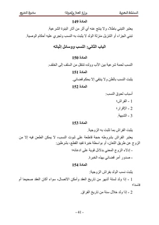 ‫ا دة 941‬
                        ‫.‬           ‫ةا‬      ‫را‬                    ‫أي أ‬                       ‫،و‬                    ‫ا‬
     ‫.‬   ‫ما‬         ‫أ‬       ‫ي‬        ‫و‬           ‫ا‬                             ‫ا‬                      ‫اء أو ا‬          ‫ا‬

                                    ‫إ‬           ‫وو‬                ‫:ا‬                   ‫ا با‬

                                                 ‫ا دة 051‬
                        ‫.‬       ‫ا‬       ‫إ‬       ‫ا‬                          ‫ا ب وو‬                                            ‫ا‬
                                                 ‫ا دة 151‬
                                                    ‫.‬                              ‫إ‬          ‫و‬                    ‫ا‬
                                                 ‫ا دة 251‬
                                                                                              ‫:‬           ‫قا‬       ‫ب‬         ‫أ‬
                                                                                                           ‫1 - ا اش؛‬
                                                                                                           ‫ار؛‬             ‫2-ا‬
                                                                                                           ‫.‬               ‫3-ا‬
                                                 ‫ا دة 351‬
                                                                       ‫.‬           ‫ا و‬                    ‫ا اش‬
     ‫إ‬          ‫ا‬               ‫،‬           ‫تا‬                                                ‫و‬    ‫ا اش‬
                            ‫:‬                ‫،‬           ‫ا‬        ‫ة‬                        ‫ا ن، أو ا‬                         ‫ا وج‬
                                                 ‫؛‬           ‫اد‬                                       ‫- إد ء ا وج ا‬
                                                                       ‫ة.‬              ‫ا‬                       ‫ور أ‬          ‫-‬
                                                 ‫ا دة 451‬
                                                                           ‫:‬           ‫اش ا و‬              ‫ا‬
‫أم‬            ‫اء أآ ن ا‬         ‫ل،‬          ‫ا‬           ‫وأ‬         ‫ا‬           ‫ر‬                  ‫أ‬             ‫1 - إذا و‬
                                                                                                                         ‫ا؛‬
                                                              ‫ا اق.‬                ‫ر‬                  ‫ل‬          ‫2 - إذا و‬



                                                        ‫- 14 -‬
 