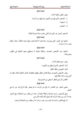 ‫ا دة 312‬
                                                                                                      ‫ا داء:‬                   ‫أه‬
                                              ‫؛‬        ‫ا‬                        ‫و‬                 ‫ا‬                   ‫ا ي‬                            ‫1-ا‬
                                                                                                                                        ‫؛‬            ‫2-ا‬
                                                                                                                                    ‫.‬                ‫3-ا‬
                                                           ‫ا دة 412‬
                                     ‫.‬    ‫آ‬                         ‫ة‬                           ‫ه ا يأ ا‬                                    ‫ا‬               ‫ا‬
                                                           ‫ا دة 512‬
          ‫،‬        ‫ء‬    ‫ا‬                ‫،و‬        ‫ة‬                                    ‫ف‬                 ‫را ي‬                      ‫ه ا‬                     ‫ا‬
                                                                                                                                ‫.‬                    ‫أو‬
                                                           ‫ا دة 612‬
                       ‫ا‬                                       ‫ذه‬                       ‫ب‬             ‫ا‬                        ‫ه ا‬                          ‫ا‬
                                                                                                                                                     ‫.‬            ‫و‬
                                                           ‫ا دة 712‬
                                                                                                       ‫ا داء:‬                   ‫أه‬
                                                                            ‫؛‬           ‫ا‬                             ‫ا ي‬                           ‫أو : ا‬
                                                                                                  ‫.‬           ‫ا‬            ‫نو‬                       ‫:ا‬
‫ات‬         ‫لا‬          ‫ا ه‬          ‫،آ‬                                      ‫ان ا‬                      ‫ب‬                    ‫ا‬                        ‫ا‬
                                                                                                                  ‫.‬                                  ‫وب إ‬         ‫ا‬
                                                               ‫و .‬              ‫ا‬                                              ‫ان ا رادي‬                    ‫ا‬
                                                           ‫ا دة 812‬
     ‫دوا‬               ‫اع‬                                  ‫،‬            ‫ا‬                   ‫إذا‬                   ‫ا‬                             ‫ا‬
                                                                                                                                                           ‫.‬      ‫ا‬
      ‫ا‬        ‫ر‬            ‫ا‬             ‫، أن‬             ‫أو‬           ‫ذه‬                                ‫إ‬                    ‫ر‬
                                             ‫.‬                  ‫ا‬                   ‫ذ‬                 ‫آ‬                ‫ا‬                                  ‫إذا أ‬
           ‫.‬                    ‫ا‬                 ‫أن‬       ‫ز‬        ‫،‬                       ‫ة‬                     ‫ا د‬                           ‫ا‬         ‫إذا‬



                                                               ‫- 25 -‬
 