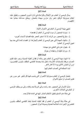 ‫ا دة 752‬
              ‫ر، و‬          ‫ون ا‬      ‫إدارة‬                 ‫ا‬        ‫ل‬                       ‫ا‬         ‫م‬           ‫أو ا‬               ‫لا‬
                  ‫ء‬                ‫ن. و‬                             ‫رس‬                        ‫و‬                      ‫ا آ‬             ‫و‬     ‫م‬      ‫أ‬
                                                                                                                                        ‫ء.‬        ‫ا‬
                                                       ‫ا دة 852‬
                                                   ‫:‬       ‫ال ا‬                 ‫ا‬         ‫م‬           ‫أو ا‬                  ‫ا‬
                                      ‫ه ؛‬      ‫م أو‬          ‫أو ا‬                        ‫تا‬            ‫ر أو‬                     ‫تا‬        ‫1-‬
         ‫ى؛‬     ‫بأ‬                                     ‫ا‬            ‫إ إذا ا‬                       ‫ا‬            ‫ر‬                ‫غا‬        ‫2-‬
     ‫د‬         ‫ءا ةا‬             ‫زه ، أو ا‬             ‫م‬        ‫أو ا‬                     ‫ا‬                     ‫ا‬            ‫ءا‬            ‫3-‬
                                                                                                                   ‫م؛‬       ‫أو ا‬           ‫ا‬
                                                                    ‫؛‬                                      ‫ا‬            ‫ر‬       ‫ل‬         ‫4-‬
                                                                        ‫.‬                ‫أو‬                    ‫أو‬           ‫5 - وال أه‬
                                                       ‫ا دة 952‬
                  ‫،و‬         ‫ا‬        ‫ان أه‬     ‫أو‬              ‫و‬             ‫أو ا م‬       ‫ا‬                                       ‫إذا ا‬
‫،‬             ‫ون ا‬                ‫ا‬           ‫ده ا‬              ‫ة‬              ‫ات ا ز ، دا‬                                            ‫ب‬  ‫ا‬
                                                                            ‫ر ه .‬     ‫إ‬                                          ‫دون أن وز‬
                                                                        ‫.‬           ‫مإ‬            ‫با‬               ‫ا‬                  ‫ا‬
                                                       ‫ا دة 062‬
     ‫ر‬                       ‫آ‬                         ‫ار ا‬                 ‫ا‬        ‫و‬             ‫أو ا م‬                          ‫ا‬
                                                                                                  ‫ا ال.‬                         ‫ب أو‬       ‫ا‬
                                                       ‫ا دة 162‬
         ‫ا‬                 ‫، وإ‬       ‫و‬        ‫ا ر‬           ‫، وإ‬               ‫ر‬                 ‫ر‬                ‫ا‬    ‫ا ال إ‬
                                                                                                      ‫ى.‬               ‫تا‬    ‫م ا‬               ‫أو ا‬
                       ‫.‬     ‫ا دة 072‬                      ‫رإ‬               ‫ما‬                ‫ا‬                          ‫ما‬
                                                       ‫ا دة 262‬
‫ون‬               ‫ا‬           ‫ا‬                 ‫ا‬       ‫أه‬                   ‫م أو‬              ‫أو ا‬                       ‫و ة ا‬
                                      ‫ر.‬           ‫أ ال ا‬                     ‫و‬                                        ‫اءات ا‬         ‫ا‬           ‫ا‬


                                                           ‫- 16 -‬
 