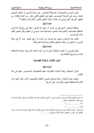 ‫أو ا م ا‬     ‫آ ا‬                                        ‫ر‬        ‫تا‬    ‫ن وا‬                                             ‫لا‬
     ‫ا دة 8421‬    ‫ر‬      ‫ا‬                                     ‫ا‬       ‫ص‬    ‫ا‬    ‫ا‬                                                             ‫زا‬     ‫ا‬
         ‫ن ا ا ت وا د31.‬                                      ‫3191 ا ن‬    ‫ا رخ 21‬                                                          ‫ا‬          ‫ا‬
                                                                   ‫ا دة 362‬
‫ر آ ا وى‬                                  ‫،‬          ‫ا‬                 ‫أو ر‬               ‫ا‬          ‫را ي‬      ‫ا‬
  ‫آ‬    ‫م وآ‬                      ‫أو ا‬                 ‫ا‬                               ‫ة‬           ‫تا‬    ‫ت وا‬                                          ‫ا‬
                                                                                                            ‫ع.‬                                 ‫ات ا‬
                     ‫،إ‬           ‫ا‬           ‫أو ر‬                 ‫ا‬                                    ‫ا وى‬                 ‫دم ه‬
                                          ‫.‬               ‫ا‬                      ‫دم‬           ‫،‬      ‫أو إ ء ا‬                 ‫ا و أو ا‬
                                                                   ‫ا دة 462‬
            ‫ده ا‬          ‫،‬           ‫ا‬         ‫ءا‬             ‫أ‬                                   ‫ما‬    ‫أو ا‬
                                                                                                     ‫.‬                   ‫ا‬     ‫ر‬                   ‫ا اء‬

                                                           ‫ا‬                    ‫:ا‬            ‫ا با‬

                                                                   ‫ا دة 562‬
‫ها‬                        ‫ص‬          ‫ت ا‬                                    ‫،‬             ‫ت ا‬       ‫ا‬      ‫ر‬                   ‫ا‬
                                                                                                                                               ‫ب.‬     ‫ا‬
‫اءات‬          ‫ا‬               ‫، وا‬              ‫و‬          ‫ا ه‬                                       ‫،ر‬             ‫ا‬                          ‫و‬
                                                                        ‫إدار .‬                    ‫اف‬  ‫وا‬                                           ‫ا ز‬




‫،‬            ‫آ‬            ‫ته ا‬            ‫آ ا‬             ‫زة‬           ‫نا‬        ‫:"ا‬                ‫قلع‬             ‫8421‬               ‫ا‬            ‫31-‬
                                                                                                      ‫:‬         ‫ا‬                  ‫و‬                 ‫وه‬
                                                                                                             ‫أو : ...........................؛‬
                                                                                                             ‫:............................؛‬
       ‫ار‬        ‫أ‬        ‫ا و‬                   ‫ه‬                  ‫،ا ا‬                   ‫ا و و‬                           ‫نا‬        ‫ر: ا‬
                                                           ‫؛..............."‬               ‫ا و د وا‬      ‫و‬              ‫ر، و‬       ‫ا‬     ‫ق‬            ‫ا‬




                                                                       ‫- 26 -‬
 