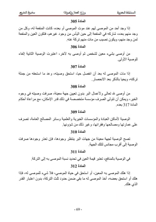 ‫ا دة 503‬
      ‫، وآ‬    ‫،آ ا‬  ‫أو‬                                       ‫تا‬                                     ‫ا‬       ‫أ‬    ‫إذا و‬
      ‫وا‬   ‫نا‬  ‫ه،‬  ‫و د‬                                     ‫ا س‬                 ‫إ‬        ‫ا‬               ‫، رآ‬             ‫و‬
                                                     ‫.‬      ‫آ‬              ‫ت‬                            ‫،و ن‬         ‫و‬
                                                          ‫ا دة 603‬
‫إ ء‬        ‫ا‬            ‫ت ا‬            ‫، ا‬                          ‫أو‬                              ‫ء‬         ‫أو‬
                                                                                                            ‫ا و .‬
                                                          ‫ا دة 703‬
                   ‫ا‬          ‫،و‬                 ‫و‬             ‫،ا‬              ‫أن ا‬                         ‫إذا ت ا‬
                                                                                ‫ر.‬              ‫ا‬         ‫آ‬     ‫آ ،و‬
                                                          ‫ا دة 803‬
  ‫و‬                ‫و‬               ‫،‬                                ‫ون‬         ‫لا‬       ‫و‬                       ‫أو‬
‫ا ةأ م‬                 ‫ن،‬         ‫را‬             ‫ذ‬                                  ‫ف‬           ‫ا‬          ‫أن‬    ‫ا ،و‬
                                                                                                           ‫.‬    ‫ا دة 713‬
                                                          ‫ا دة 903‬
‫ف‬      ‫،‬       ‫ا‬              ‫ا‬         ‫و‬                 ‫وا‬             ‫تا‬    ‫آ ا دة وا‬                             ‫ا‬
                                                 ‫و .‬                     ‫ذ‬  ‫و ا ،و‬       ‫و‬                       ‫ر‬
                                                          ‫ا دة 013‬
       ‫ر و ده‬               ‫و ده ، ن‬                                 ‫تا‬                                      ‫ا‬
                                                                           ‫.‬        ‫ا‬                     ‫إ أ ب‬          ‫ا‬
                                                          ‫ا دة 113‬
        ‫ا آ.‬            ‫إ‬                    ‫ا‬                             ‫ا‬                    ‫،‬                ‫ا‬
                                                          ‫ا دة 213‬
‫، ذا‬            ‫ء‬     ‫،‬                              ‫ةا‬                    ‫، أو ا‬           ‫ا‬               ‫ا‬    ‫إذا ه‬
‫را ر‬       ‫ا آ ، ون ا‬                    ‫ود‬                                             ‫ا‬           ‫،أ‬            ‫ه أو ا‬
                                                                                                                 ‫ا يه .‬




                                                               ‫- 96 -‬
 