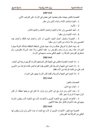 ‫ا دة 943‬
            ‫:‬       ‫ا‬               ‫ا‬               ‫ا رث‬                                               ‫م‬       ‫ت‬
                                                                ‫.‬          ‫وإن‬           ‫ء وأ ء ا‬                   ‫ا‬             ‫ةو‬          ‫1-ا‬
                                                                                                                                  ‫ة.‬          ‫2–ا‬
                               ‫ب.‬               ‫ة‬    ‫ء وا‬            ‫ا‬              ‫ةو‬            ‫وا‬           ‫وإن‬                    ‫ا‬       ‫3-ا‬
                                                                                                   ‫ا.‬           ‫ة وإن‬                 ‫4-أ ءا‬
    ‫م‬       ‫وأ‬            ‫آ‬         ‫م أ‬             ‫أو ب وأ‬                                ‫أ م ا‬                         ‫و‬                 ‫5 - ا‬
                                                                               ‫ا.‬        ‫ذآ وا وإن‬                      ‫وأ ء‬               ‫وإن‬          ‫ا‬
‫زة‬    ‫كا و‬       ‫ا‬      ‫ا‬                                                       ‫ه ك وارث،‬     ‫ا ل إذا‬  ‫6-‬
  ‫ض، و‬     ‫، وإذا د ا ر‬                                      ‫ا‬                 ‫ض رد‬       ‫اث. ذا و وارث وا‬                                              ‫ا‬
                 ‫ا رث.‬                                                                ‫ا‬    ‫ق ا وض ا آ رد‬
                                                                    ‫ا دة 053‬
‫.‬       ‫ا‬       ‫إ‬    ‫در‬                 ‫رث أ‬                        ‫آنا‬              ‫ا‬                                      ‫تا‬            ‫1 - إذا ا‬
        ‫ا‬            ‫ا‬          ‫آ‬                    ‫ةا ا‬                      ‫آنا‬         ‫وا ر‬                    ‫ا‬         ‫وا‬           ‫2 - إذا ا‬
                                                                                         ‫ا ب .‬                           ‫ا‬                ‫آ‬         ‫م‬
                         ‫اء.‬    ‫ا‬                        ‫وا ة آ ن ا رث‬                        ‫وا ر‬                 ‫ا‬         ‫وا‬           ‫3 - إذا ا‬
                                                                    ‫ا دة 153‬
                                                                                                                        ‫:‬                 ‫ت‬       ‫ا‬
                                                                                                                ‫.‬            ‫ا‬                ‫1-ا‬
‫، أو آ ن‬                       ‫در‬               ‫ل، إذا آ ن‬           ‫وإن‬             ‫ا‬        ‫إ‬            ‫ل‬    ‫وإن‬               ‫ا‬              ‫2-‬
                                                                                                        ‫ذ .‬                  ‫ث‬             ‫إذا‬        ‫أ ل‬
‫ن ا رث‬              ‫ة بو‬                    ‫ا‬       ‫ات ب‬                  ‫وا‬              ‫ة‬            ‫ا‬                         ‫ات‬         ‫3-ا‬
                                                                               ‫.‬         ‫ا‬                      ‫ال آ‬                      ‫ه ا‬
                                                                    ‫ا دة 253‬
    ‫ن‬       ‫لو‬           ‫وإن‬            ‫ا‬           ‫أو‬      ‫ا‬            ‫أو ب‬                          ‫ات‬  ‫ا :ا‬                                   ‫ا‬
                                                                                                        ‫ا وض.‬   ‫ا آ‬                                     ‫ا‬



                                                                         ‫- 67 -‬
 