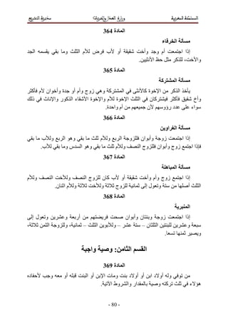 ‫ا دة 463‬
                                                                                       ‫ء‬         ‫ا‬
    ‫ا‬                    ‫و‬       ‫م ا‬      ‫ض‬        ‫أو ب‬                     ‫وأ‬       ‫أم و‬          ‫إذا ا‬
                                                                      ‫.‬          ‫ا‬               ‫، آ‬           ‫وا‬
                                                  ‫ا دة 563‬
                                                                                       ‫آ‬         ‫ا‬
    ‫آ وه زوج وأم أو ة وأ ان م آ‬        ‫ا‬                                ‫ةآ‬   ‫ا‬     ‫ا آ‬
    ‫ذ‬  ‫ء ا آ ر وا ث‬     ‫ةا‬  ‫ة م وا‬       ‫ا‬                            ‫ا‬   ‫آن‬        ‫آ‬                         ‫وأخ‬
                              ‫أم وا ة.‬                                   ‫ن‬     ‫د رؤو‬                         ‫اء‬
                                                  ‫ا دة 663‬
                                                                                            ‫او‬   ‫ا‬
          ‫و ب‬            ‫وه ا‬                     ‫و م‬        ‫ا‬   ‫و‬     ‫زو وأ ان‬      ‫إذا ا‬
         ‫ب.‬               ‫وه ا س و‬                      ‫و م‬           ‫زوج وأ ان وج ا‬       ‫ذا ا‬
                                                  ‫ا دة 763‬
                                                                                            ‫ه‬    ‫ا‬
‫و م‬               ‫ا‬        ‫و‬           ‫وج ا‬       ‫أو ب آ ن‬                  ‫زوج وأم وأ‬               ‫إذا ا‬
                      ‫و م ا ن.‬                    ‫و‬    ‫وج‬                   ‫و لإ‬                         ‫أ‬      ‫ا‬
                                                  ‫ا دة 863‬
                                                                                                         ‫ا‬
    ‫لإ‬    ‫و‬             ‫أر و‬                               ‫زو و ن وأ ان‬                              ‫إذا ا‬
‫،‬             ‫ا‬       ‫،و و‬   ‫–‬                ‫ا‬         ‫–و‬        ‫ا ن–‬                                  ‫و‬
                                                                       ‫.‬                                       ‫و‬

                                         ‫وا‬         ‫:و‬            ‫ا‬         ‫ا‬

                                                  ‫ا دة 963‬
‫د‬                 ‫و‬      ‫أو‬            ‫أو ا‬        ‫و تا‬           ‫أو أو د‬        ‫و أو د ا‬
                                                  ‫وط ا .‬         ‫ار وا‬               ‫آ و‬                 ‫ه ء‬


                                                    ‫- 08 -‬
 