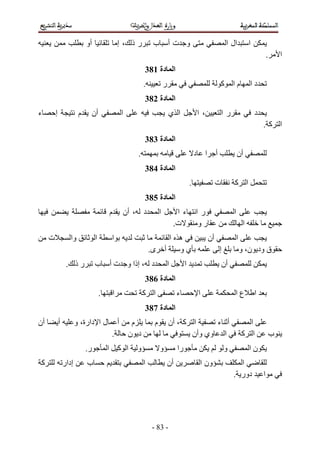 ‫أو‬                   ‫رذ ،إ‬              ‫ب‬            ‫و تأ‬                                        ‫ال ا‬             ‫ا‬
                                                                                                                                                           ‫.‬       ‫ا‬
                                                                ‫ا دة 183‬
                                                                ‫.‬             ‫ر‬                                           ‫آ‬       ‫ما‬           ‫دا‬
                                                                ‫ا دة 283‬
‫ء‬        ‫إ‬               ‫م‬    ‫أن‬                      ‫ا‬                           ‫ا ي‬                   ‫،ا‬                ‫را‬                       ‫د‬
                                                                                                                                                       ‫ا آ.‬
                                                                ‫ا دة 383‬
                                                            ‫.‬                                       ‫د‬        ‫ا‬        ‫أ‬               ‫أن‬
                                                                ‫ا دة 483‬
                                                                                                ‫.‬                     ‫ت‬           ‫ا آ‬
                                                                ‫ا دة 583‬
                                          ‫م‬           ‫د ، أن‬              ‫ا‬            ‫ءا‬           ‫را‬                            ‫ا‬
                                                                                      ‫ت.‬            ‫رو‬                                     ‫ا‬
     ‫ت‬              ‫وا‬            ‫ا‬        ‫ا‬                                    ‫ه ا‬                              ‫أن‬                   ‫ا‬
                                                                    ‫ى.‬        ‫أ‬   ‫يو‬                                      ‫إ‬               ‫ق ود ن، و‬
                  ‫رذ .‬            ‫ب‬       ‫د ، إذا و ت أ‬                           ‫ا‬         ‫ا‬                             ‫أن‬
                                                                ‫ا دة 683‬
                                      ‫.‬       ‫ا‬                 ‫ا آ‬                    ‫ء‬                ‫ا‬                         ‫عا‬               ‫ا‬
                                                                ‫ا دة 783‬
‫أن‬           ‫أ‬          ‫ل ا دارة، و‬               ‫أ‬        ‫م‬          ‫م‬           ‫ا آ ، أن‬     ‫أ ء‬                                          ‫ا‬
                                           ‫.‬              ‫د ن‬                            ‫ا وي وأن‬                                         ‫ا آ‬                  ‫ب‬
                             ‫ر.‬           ‫ا آ ا‬             ‫و‬             ‫و‬            ‫را‬                                     ‫و‬                ‫نا‬
 ‫آ‬               ‫إدار‬        ‫ب‬                                  ‫ا‬                 ‫أن‬                    ‫ون ا‬                        ‫ا‬
                                                                                                                                  ‫دور .‬                ‫ا‬




                                                                     ‫- 38 -‬
 