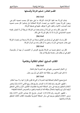 ‫ا آ و‬                  ‫:‬         ‫ا‬            ‫ا‬

                                                         ‫ا دة 393‬
‫.‬          ‫ا‬                  ‫آ‬                            ‫ا ا ت ا آ،‬                                        ‫ا ر‬
                        ‫اآ‬   ‫ن‬                          ‫ءا آ ا‬   ‫إ‬  ‫ء‬                          ‫دا‬               ‫ر‬              ‫ز‬   ‫و‬
                           ‫ا آ.‬                                     ‫دا‬                        ‫ء وا‬           ‫ب، ا‬              ‫ا‬
      ‫وز‬                ‫أن‬                  ‫ا آ،‬                    ‫ا ر أن‬       ‫وا‬                               ‫ز‬            ‫آ‬
                                                    ‫ذ .‬            ‫ا رث إ إذا وا ا ر‬                                       ‫ا‬
                                                         ‫ا دة 493‬
    ‫ءا آ‬            ‫إ‬                ‫ا را و‬                         ‫ا‬              ‫أن‬     ‫وارث، ا‬
                                  ‫أ ال ا آ .‬              ‫وا‬        ‫ل‬             ‫ا رث، و‬        ‫ار‬
                                                         ‫ا دة 593‬
‫،‬              ‫أو‬            ‫أو‬              ‫ا ض أو ا‬                       ‫ا آ‬                                   ‫ا‬
                                                               ‫.‬                                ‫ز‬                     ‫أن‬           ‫ا‬



                                            ‫و‬            ‫ما‬         ‫:أ‬                ‫با‬             ‫ا‬
                                                         ‫ا دة 693‬
                                             ‫.‬     ‫لآ‬          ‫ه ا و‬                      ‫ص‬                  ‫لا‬        ‫إن ا‬
                                        ‫.‬        ‫أول م‬     ‫إ‬        ‫ا‬       ‫ا‬         ‫م‬              ‫إذا آ ن ا م ا‬
                                                         ‫ا دة 793‬
‫م:‬     ‫أ‬                ‫،و‬        ‫ارا‬       ‫ن‬            ‫ا و أو ا‬                         ‫ما‬             ‫ا‬
         ‫7731 )22‬     ‫ر 343.75.1 ا در ر 82 ر ا‬                                                                ‫ا‬     ‫-ا‬
       ‫ا‬      ‫ا ول وا‬    ‫تا‬       ‫ا‬     ‫ا‬                                                                          ‫7591( ا‬
     ‫؛‬      ‫ة‬     ‫صا‬    ‫وا‬   ‫و‬      ‫آ‬     ‫ل‬                                                                  ‫واج و‬       ‫أو‬
‫دى ا و 7731 )81‬                             ‫52‬     ‫ر‬      ‫در‬       ‫973.75.1 ا‬             ‫ر‬                  ‫ا‬       ‫-ا‬
     ‫ا‬  ‫تا با‬                                            ‫ا‬          ‫ا‬                                         ‫7591( ا‬              ‫د‬
                                                                                                             ‫.‬      ‫دة و‬


                                                          ‫- 58 -‬
 