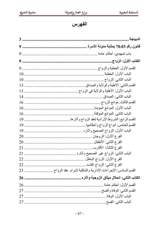 ‫س‬            ‫ا‬

‫..................................................................................................... 3‬            ‫ا‬
‫ة ............................................................. 9‬      ‫و ا‬                ‫ن ر 30.07‬
‫....................................................................... 9‬        ‫م‬     ‫ي: أ‬         ‫ب‬
‫ب ا ول: ا واج..................................................................................... 9‬               ‫ا‬
‫وا واج ....................................................................... 9‬         ‫ا ول: ا‬               ‫ا‬
‫........................................................................... 01‬      ‫ب ا ول: ا‬             ‫ا‬
‫: ا واج ........................................................................... 01‬       ‫با‬           ‫ا‬
‫وا اق.......................................................... 31‬               ‫: ا ه وا‬      ‫ا‬               ‫ا‬
‫ا واج ................................................... 31‬                ‫ب ا ول: ا ه وا‬                ‫ا‬
‫: ا اق .......................................................................... 41‬         ‫با‬           ‫ا‬
‫: ا ا واج ........................................................................ 61‬          ‫ا‬               ‫ا‬
‫ة .................................................................. 61‬      ‫ب ا ول: ا ا ا‬                ‫ا‬
‫.................................................................. 61‬        ‫:ا ا ا‬          ‫با‬           ‫ا‬
‫ا واج و ره ........................................... 91‬                  ‫ا ا : ا وط ا راد‬                    ‫ا‬
‫.......................................................... 91‬          ‫: أ اع ا واج وأ‬         ‫ا‬               ‫ا‬
‫و ر ....................................................... 91‬               ‫ب ا ول: ا واج ا‬              ‫ا‬
‫ا ع ا ول: ا و ن ................................................................ 02‬
‫ل ................................................................. 02‬        ‫:ا‬    ‫ا عا‬
‫: ا رب................................................................. 12‬          ‫ا عا‬
‫و ر ................................................. 12‬                ‫ا‬      ‫: ا واج‬       ‫با‬           ‫ا‬
‫......................................................... 22‬         ‫ا ع ا ول: ا واج ا‬
‫.......................................................... 22‬        ‫: ا واج ا‬      ‫ا عا‬
‫ا واج ........................... 32‬           ‫ام‬              ‫اءات ا دار وا‬          ‫ا دس: ا‬                  ‫ا‬
‫و ر ...................................................... 62‬           ‫قا و‬          ‫ل‬       ‫:ا‬          ‫با‬       ‫ا‬
‫........................................................................... 62‬       ‫ا ول: أ م‬  ‫ا‬
‫......................................................................... 72‬      ‫: ا ة وا‬   ‫ا‬  ‫ا‬
‫ا ب ا ول: ا ة ............................................................................. 72‬
‫............................................................................. 72‬      ‫:ا‬   ‫ا با‬

                                                    ‫- 78 -‬
 