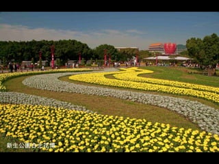 新生公園台北花博
 