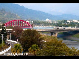 南投縣集集濁水溪攔河壩
 