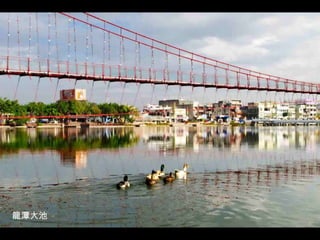 龍潭大池
 