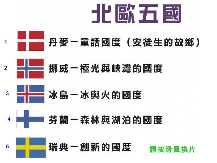 北歐五國簡介
