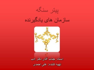 ù¾ûœøªø± ø³ù†ú¯ù‡ ø¹ù„ûœ ø§ø­ù…ø¯ûœ | PPSX