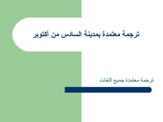 ‫ترجمة معتمدة بمدينة السادس من أكتوبر‬




                      ‫ترجمة معتمدة جميع اللغات‬
 