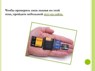 Чтобы проверить свои знания по этой
теме, пройдите небольшой тест на сайте.
 