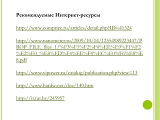Рекомендуемые Интернет-ресурсы

http://www.comprice.ru/articles/detail.php?ID=41324

http://www.nanometer.ru/2009/10/14/12554989223447/P
ROP_FILE_files_1/%F3%F1%F2%F0%EE%E9%F1%F2
%E2%E0_%E8%ED%F4%EE%F0%EC%E0%F6%E8%E
8.pdf

http://www.vipower.ru/catalog/publication.php?view=13

http://www.hardw.net/doc/140.htm

http://it.tut.by/245957
 