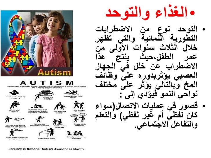 العناية الغذائية بمرضى التوحد