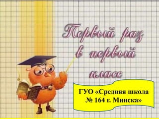 ГУО «Средняя школа
  № 164 г. Минска»
 