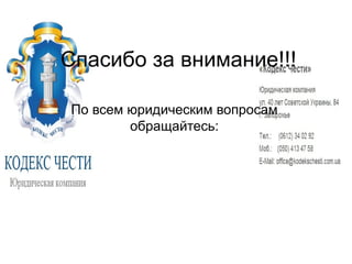 Спасибо за внимание!!!

По всем юридическим вопросам
        обращайтесь:
 
