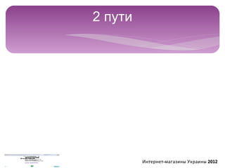 2 пути




         Интернет-магазины Украины 2012
 