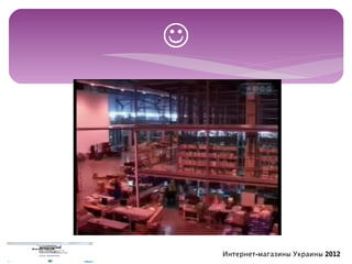 




    Интернет-магазины Украины 2012
 