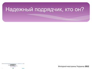 Надежный подрядчик, кто он?




                  Интернет-магазины Украины 2012
 