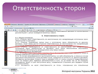 Ответственность сторон




              Интернет-магазины Украины 2012
 