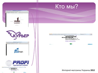 Кто мы?




  Интернет-магазины Украины 2012
 