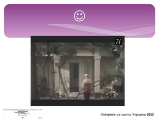 




    Интернет-магазины Украины 2012
 