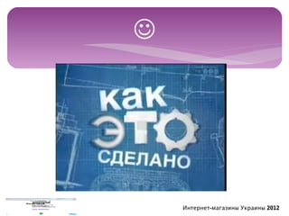 




    Интернет-магазины Украины 2012
 