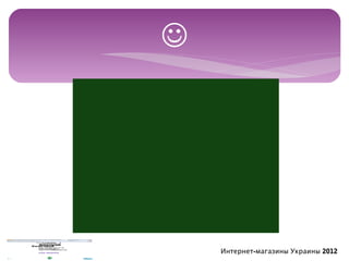 




    Интернет-магазины Украины 2012
 
