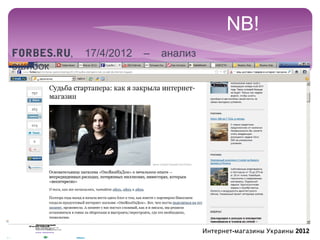 NB!
FORBES.RU,   17/4/2012   –   анализ
ошибок




                                      Интернет-магазины Украины 2012
 