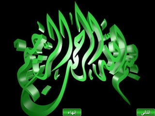 ‫إنهاءĬ   ‫التاʤĬ
 