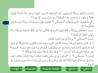 ‫احدكم باختيار ورقة ثم يجيب عن السؤال المدون عليها وعن أية أسئلة يلقيها‬
                    ‫علية زملؤه بخصوص هذه الوظيفة من منكم يحب أن يبدأ ؟‬
‫وق ع اختيارن ا عل ى زميلن ا "مص طفى " ليكون أول م ن يتخ ذ مهن ة م ن المهن‬
                                                                   ‫المقترحة 0‬
‫س حب مص طفى ورق ة ، فإذا فيه ا الس ؤال التال ى :" لو أن ك ضاب ط شرطة ماذا‬
                                                          ‫ينبغى عليك أن تفعل ؟‬
                                     ‫صمت "مصطفى " برهة ثم بدأ كلمه قائ ً:‬
                                      ‫ل‬
‫" لو اننى ضابط شرطة لجعلت الناس كلهم سواء امام القانون بل تفرقة أو تميز‬
‫أرد الحقوق لصحابها وأحاسب من يفترقون الجرائم وأحاول منع حدوث الجريمة‬
            ‫قدر استطاعتى فسأله "محمد " " وإذا مثل أمامك متهم فما موقفك ؟‬
‫أجاب " مص طفى " : "المته م برئ حت ى تثب ت إدانت ه وإذا ثبت ت إدانت ه فهم‬
‫يس تحق معامل ة طيب ة لن ة إنس ان وعل ى المجتم ع أ ن يأخ ذ حق ه دون تجاوز أو‬
                                                                       ‫قسوة "‬
    ‫إنهاءĬ      ‫التدريبات‬        ‫القائمة الرئيسة‬         ‫السابق‬       ‫التاʤĬ
 
