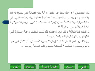 ‫قال "مصطفى " : "هذا نمط غير مقبول :لنة خان المانة التى حملها له ال‬
‫والمجتم ع ، ولب د أ ن يحاس بة أح د“ صفق أعضاء ال برلمان لمص طفى على‬
‫إجابات ة وابتس م الس تاذ أحم د وقال :" لق د أحس نت التع بير ع ن قيام ك بوظيفة‬
                                              ‫ضابط شرطة بصورة مشرفة "‬
‫ثم التفت الينا قائ ً:" وأنتم أيها العضاء لقد كانت اسئلتكم واعية وممتازة أننى‬
                                                          ‫ل‬
                                  ‫أشكركم جميع ً وأعلن نهاية جلستنا اليوم "‬
                                                               ‫ا‬
‫وبينما نحن نغادر الفصل قالت " إيمان " محيية "مصطفى " : " كل شئ على‬
          ‫ما يرام ياحضرة الضابط " فضحكنا جميع ً وعلت البسمة وجوهنا ...‬
                                    ‫ا‬




   ‫إنهاءĬ       ‫التدريبات‬       ‫القائمة الرئيسة‬        ‫السابق‬        ‫التاʤĬ
 