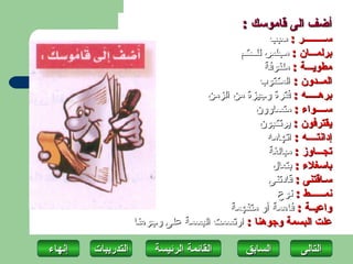 ‫أضف الى قاموسك :‬
                                                   ‫ر : سبب‬        ‫س‬
                                           ‫برلم ان : مجلس للحكم‬
                                                  ‫مطوي ة : ملفوفة‬
                                                 ‫الم دون : المكتوب‬
                                    ‫بره ه : فترة وجيزة من الزمن‬
                                               ‫س واء : متساوون‬
                                                 ‫يقترفون : يرتكبون‬
                                                   ‫إدانت ه : اتهامه‬
                                                   ‫تج اوز : مبالغة‬
                                                    ‫باسغلء : بتعال‬
                                                   ‫س اقتنى : قادتنى‬
                                                     ‫نم ط : نوع‬
                                         ‫واعي ة : فاهمة أو متفهمة‬
                    ‫علت البسمة وجوهنا : ارتسمت البسمة على وجوهنا‬

‫إنهاءĬ   ‫التدريبات‬        ‫القائمة الرئيسة‬      ‫السابق‬       ‫التاʤĬ
 