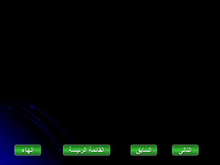 ‫إنهاءĬ   ‫القائمة الرئيسة‬   ‫السابق‬   ‫التاʤĬ
 