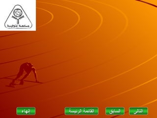 ‫إنهاءĬ   ‫القائمة الرئيسة‬   ‫السابق‬   ‫التاʤĬ
 