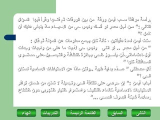 ‫برأسة موافق ً سحب أيمن ورقة من بين الورقات ثم فتحها وقرأ فيها السؤال‬
                                                            ‫ا‬
‫التالى :" م ن أجل مصر لو أن ك رئيس حى من الحي اء ماذ ينبغى عليك أن‬
                                                                 ‫تفعل ؟"‬
       ‫سكت أيمن لمدة دقيقتين ، كأنة كان يجمع معلومات عن المهنة ثم قال :‬
‫" من أجل مصر .. لو اننى رئيس حى لديت ما على من واجبات وجعلت‬
‫أول اهتمامات ى أ ن يف وز الح ى بجائزة النظاف ة والتجم يل عل ى مست وى‬
                                                         ‫المحافظة كلها "‬
‫قال مصطفى " ه ذه بداية طيبة ..ولكن ماذا عن الحتياطات الساسية لسكان‬
                                                                 ‫الحى ؟"‬
‫أجاب أيمن :" إن حرصى على نظافة الحى وتجميلة ل تمنع من ضمان توافر‬
‫الحتياجات الس اسية كالماء النظي ف واس تمرار التيار الكهربى دون انقطاع‬
                                      ‫وسلمة شبكة الصرف الصحى ..."‬


  ‫إنهاءĬ      ‫التدريبات‬      ‫القائمة الرئيسة‬       ‫السابق‬        ‫التاʤĬ
 